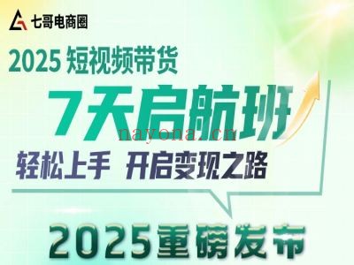 短视频带货从0到1-七哥京东电商会京东开店教程2026打包下载