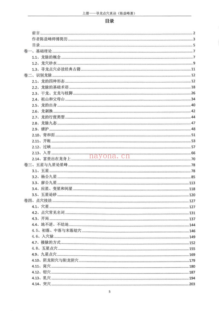 《寻龙点穴真诀》+《寻龙点穴应用》两册10