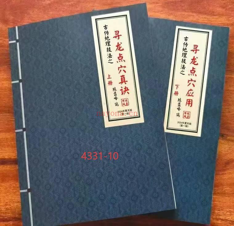《寻龙点穴真诀》+《寻龙点穴应用》两册10