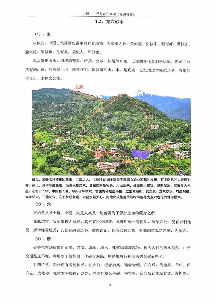 《寻龙点穴真诀》+《寻龙点穴应用》两册10