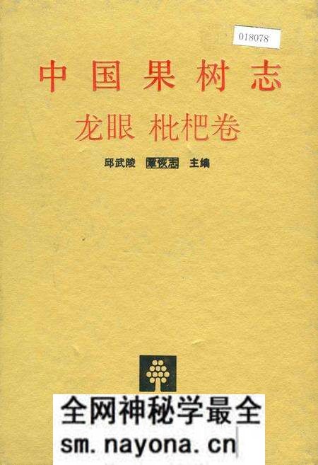 《中国果树志龙眼 枇杷卷》.pdf电子版_其他志预览图