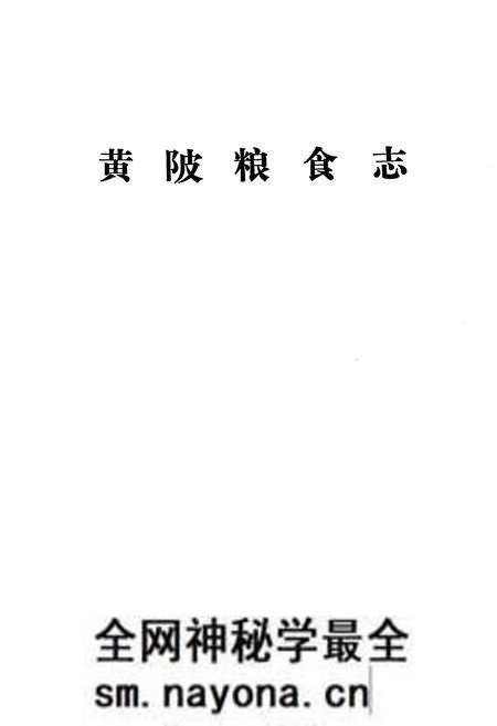 《《黄陂粮食志》》.pdf电子版_湖北省志预览图1 《《黄陂粮食志》》.pdf电子版_湖北省志预览图1