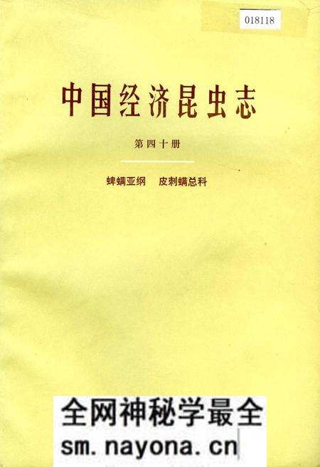 《中国经济昆虫志 第四十册 蜱螨亚纲 皮刺螨总科》.pdf电子版_其他志预览图 《中国经济昆虫志 第四十册 蜱螨亚纲 皮刺螨总科》.pdf电子版_其他志预览图