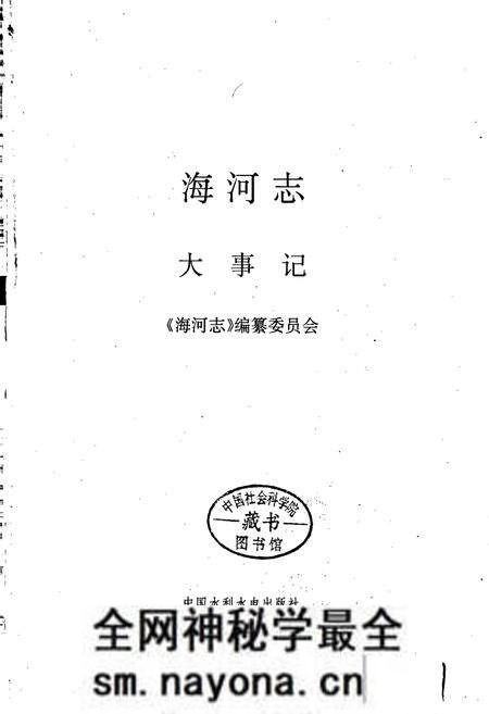 《海河志 大事记》.pdf电子版_其他志预览图1 《海河志 大事记》.pdf电子版_其他志预览图1
