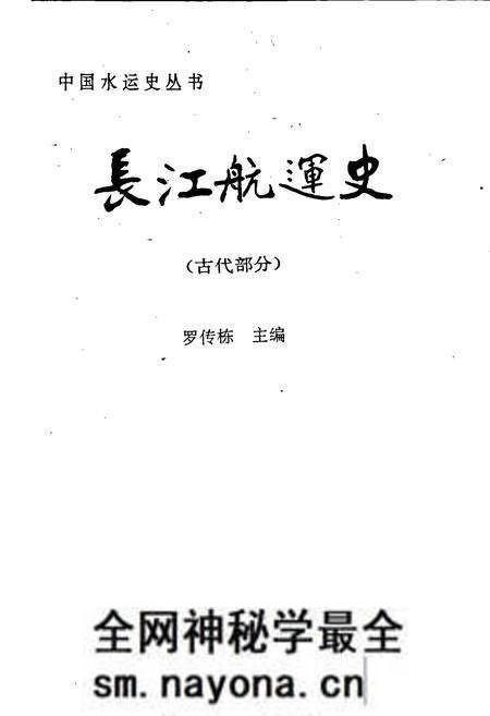 《长江航运史(古代部分)》.pdf电子版_其他志预览图1 《长江航运史(古代部分)》.pdf电子版_其他志预览图1