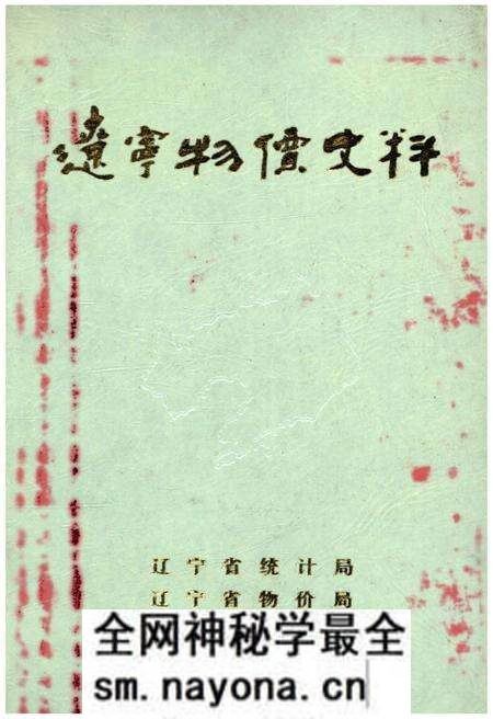 《辽宁物价史料》.pdf电子版_辽宁省志预览图