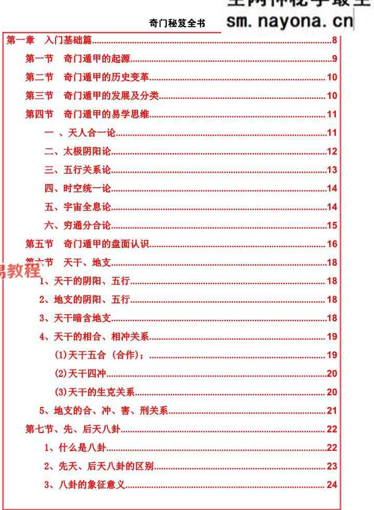 《奇门秘笈全书》.pdf 易海游龙-现代-228页