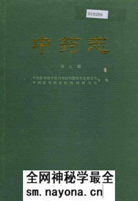 《中药志 第五册》.pdf电子版_其他志预览图 《中药志 第五册》.pdf电子版_其他志预览图