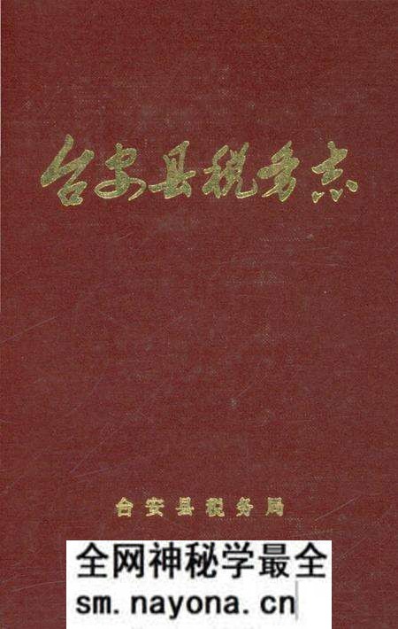 《台安县税务志》.pdf电子版_辽宁省志预览图 《台安县税务志》.pdf电子版_辽宁省志预览图