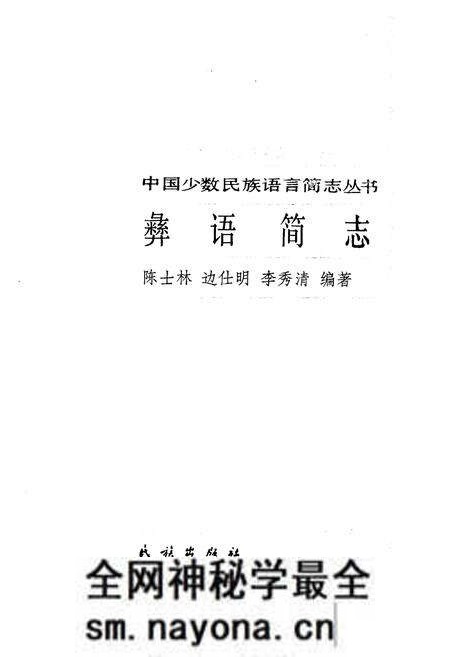 《中国少数民族语言简志彝语简志》.pdf电子版_其他志预览图1 《中国少数民族语言简志彝语简志》.pdf电子版_其他志预览图1