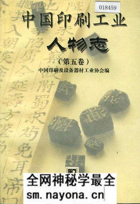《中国印刷工业人物志 第五卷》.pdf电子版_其他志预览图 《中国印刷工业人物志 第五卷》.pdf电子版_其他志预览图