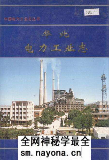 《华北电力工业志》.pdf电子版_其他志预览图 《华北电力工业志》.pdf电子版_其他志预览图