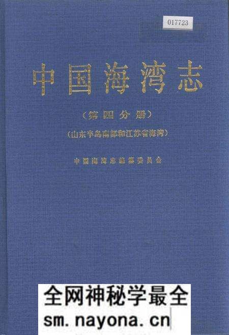 《中国海湾志 第四分册 山东半岛南部和江苏省海湾》.pdf电子版_其他志预览图 《中国海湾志 第四分册 山东半岛南部和江苏省海湾》.pdf电子版_其他志预览图