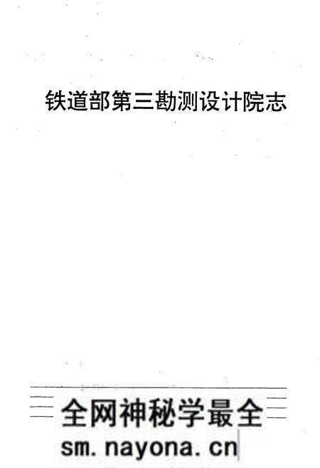 《铁道部第三勘测设计院志》.pdf电子版_其他志预览图1