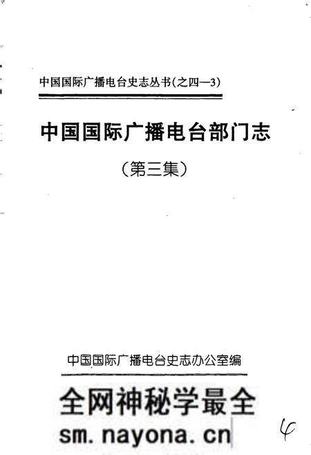 《中国国际广播电台部门志 第三集》.pdf电子版_其他志预览图1 《中国国际广播电台部门志 第三集》.pdf电子版_其他志预览图1