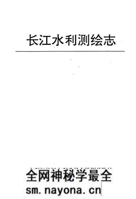 《长江水利测绘志》.pdf电子版_其他志预览图1 《长江水利测绘志》.pdf电子版_其他志预览图1