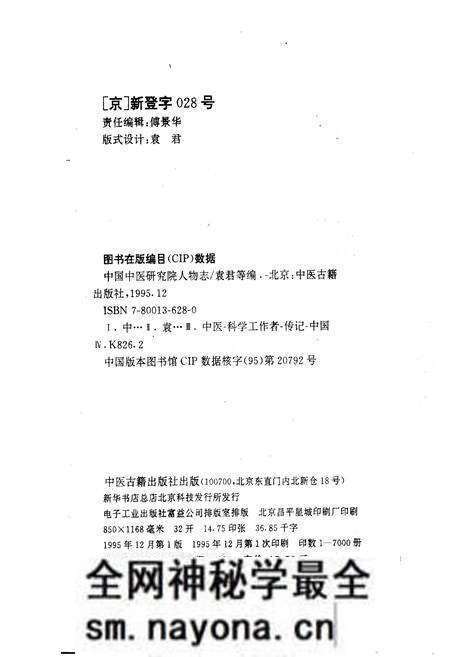 《中国中医研究院人物志 第一辑》.pdf电子版_其他志预览图2