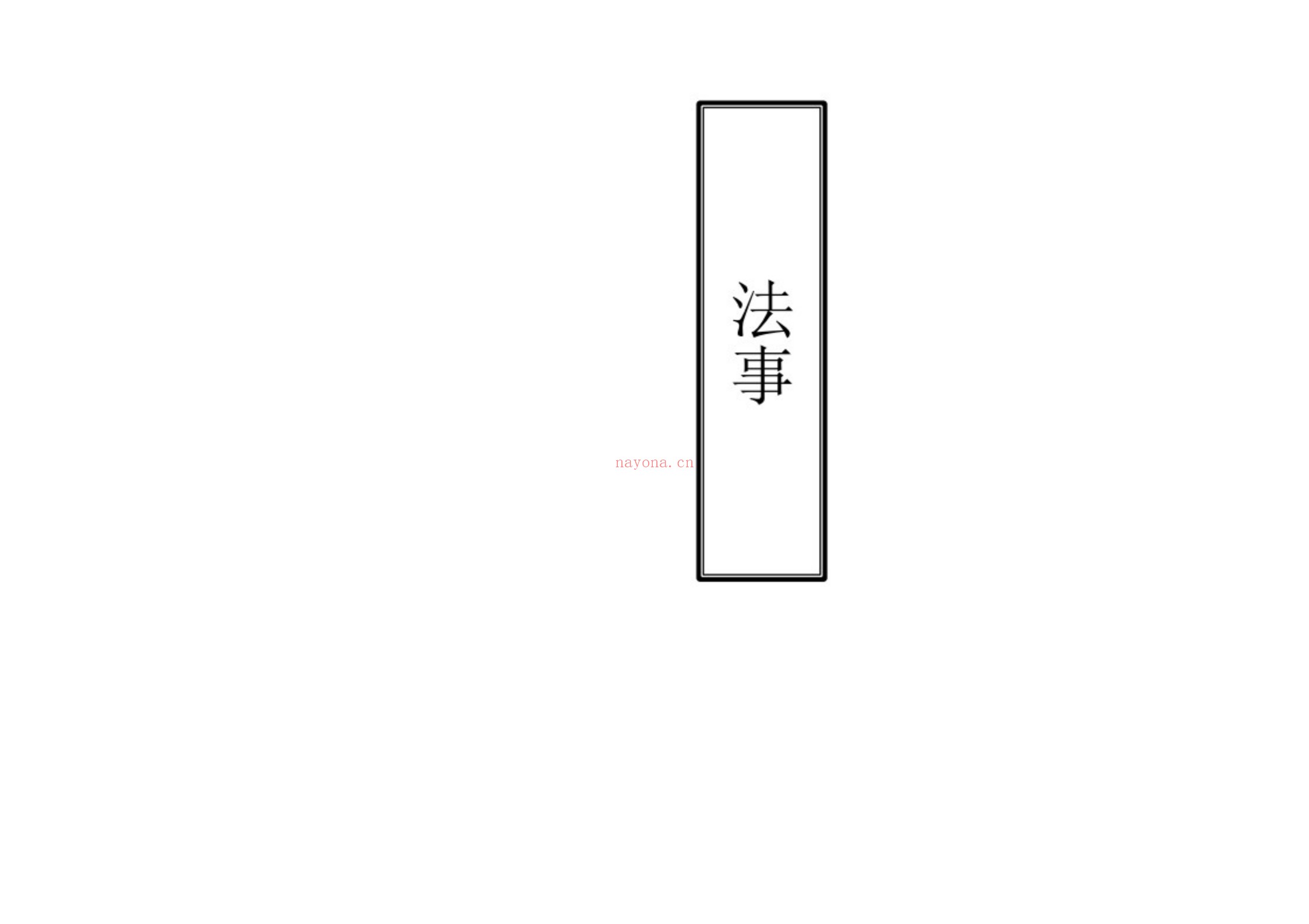 茅山仙法大教