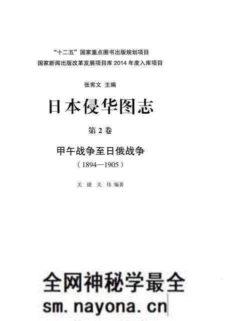 《日本侵华图志 第2卷 甲午战争至日俄战争(1894一1905)》.pdf电子版_其他志预览图2 《日本侵华图志 第2卷 甲午战争至日俄战争(1894一1905)》.pdf电子版_其他志预览图2