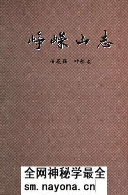 《峥嵘山志》.pdf电子版_辽宁省志预览图