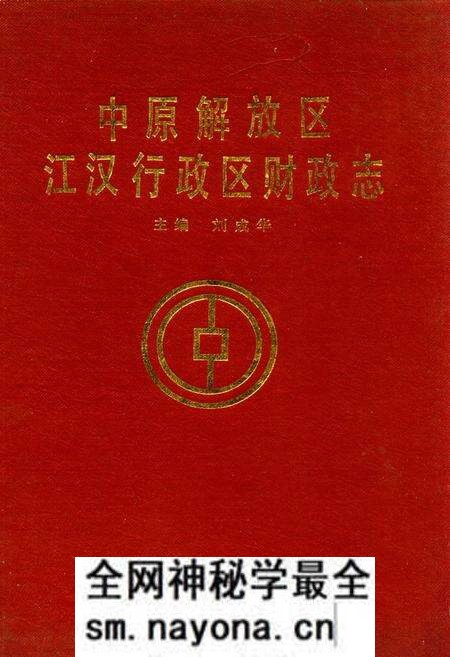 《中原解放区江汉行政区财政志》.pdf电子版_湖北省志预览图