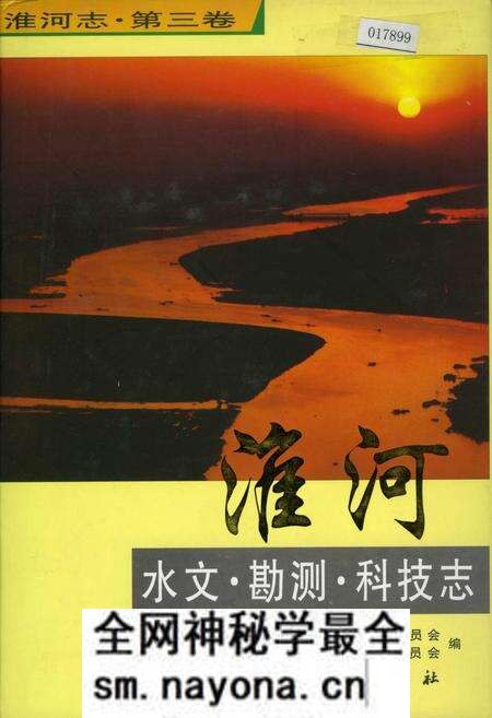 《淮河志 第三卷 淮河水文·勘测·科技志》.pdf电子版_其他志预览图 《淮河志 第三卷 淮河水文·勘测·科技志》.pdf电子版_其他志预览图