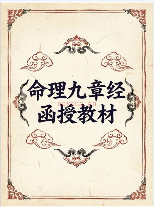 命理九章经函授教材165页PDF 八字教程