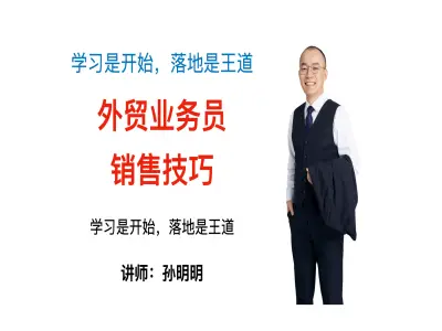 外贸业务员销售技巧-孙明明跨境业务教程