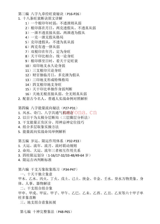 命理九章经函授教材165页PDF 八字教程