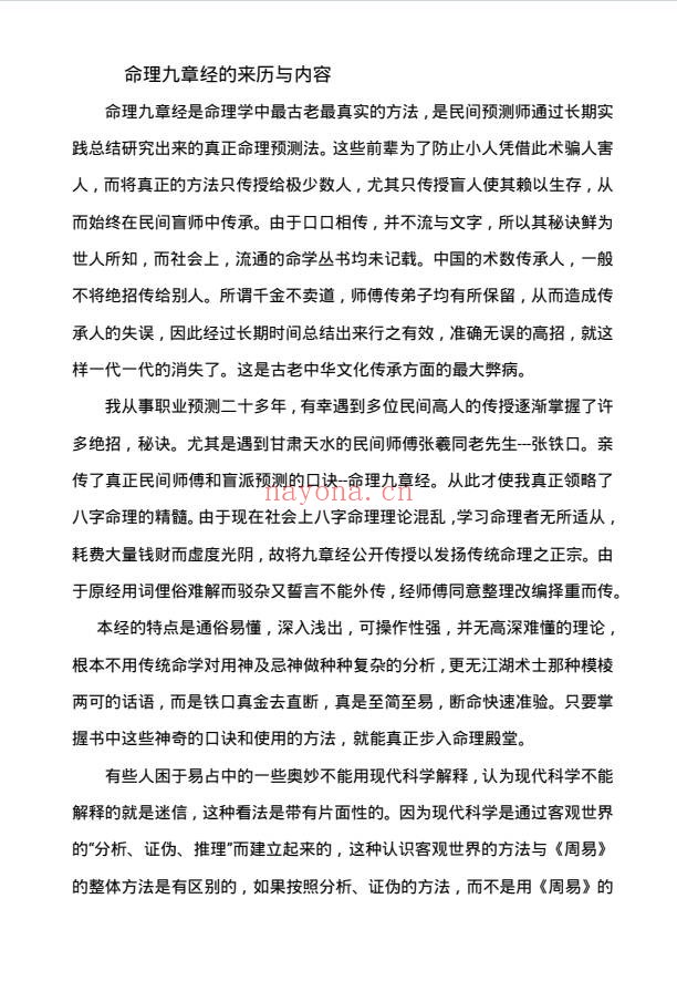 命理九章经函授教材165页PDF 八字教程