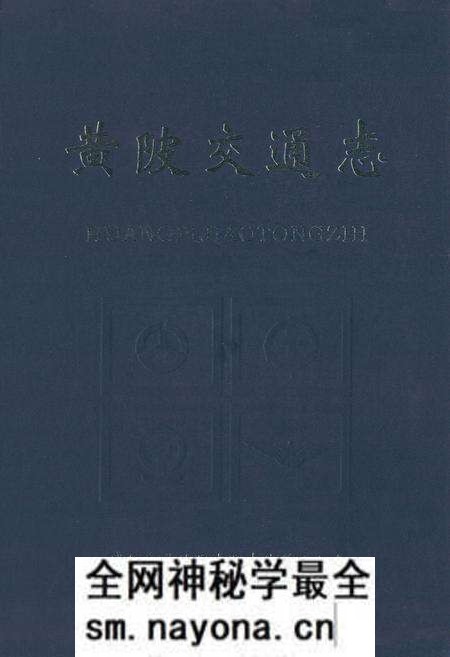 《《武汉市黄陂区交通志》(1980年-2000年)》.pdf电子版_湖北省志预览图 《《武汉市黄陂区交通志》(1980年-2000年)》.pdf电子版_湖北省志预览图