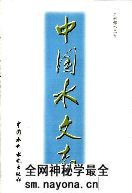 《中国水文志》.pdf电子版_其他志预览图1 《中国水文志》.pdf电子版_其他志预览图1