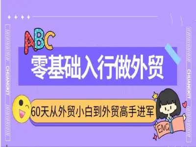 零基础外贸入门课(拓客+社媒+实操结合)凤姐外贸教程2025