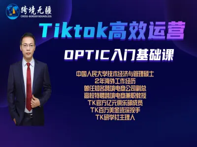 如何成为Tiktok运营高手-跨境无疆-跨境电商教程打包下载