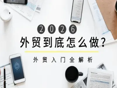 外贸入门全解析-橙光外贸跨境电商教程2026打包下载