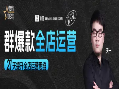 贾真电商-群爆款全店陪跑营2025.11.6