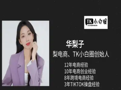 tiktokshop基础小白课程-华梨子电商跨境电商教程打包下载