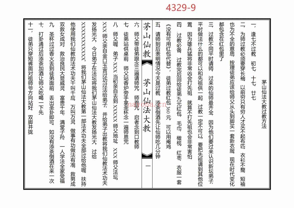 《茅山仙法大教》9