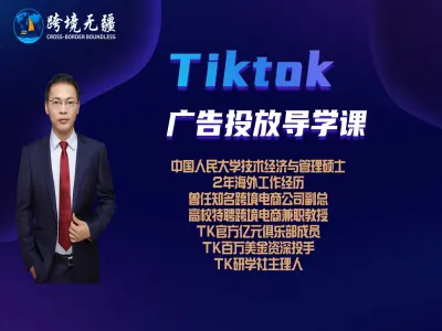 Tiktok广告投放导学课-跨境无疆跨境电商教程2025打包下载