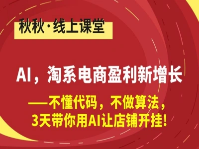 AI,淘系电商盈利新增长-秋秋漫画电商教程打包下载2025
