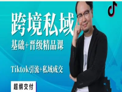 跨境私域基础+晋级线上课-山姆神tiktok跨境电商教程打包下载
