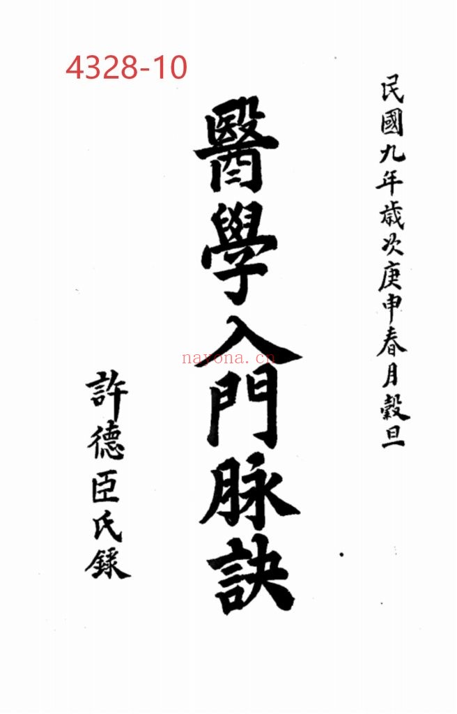 《医学入门脉诀》10