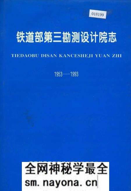 《铁道部第三勘测设计院志》.pdf电子版_其他志预览图