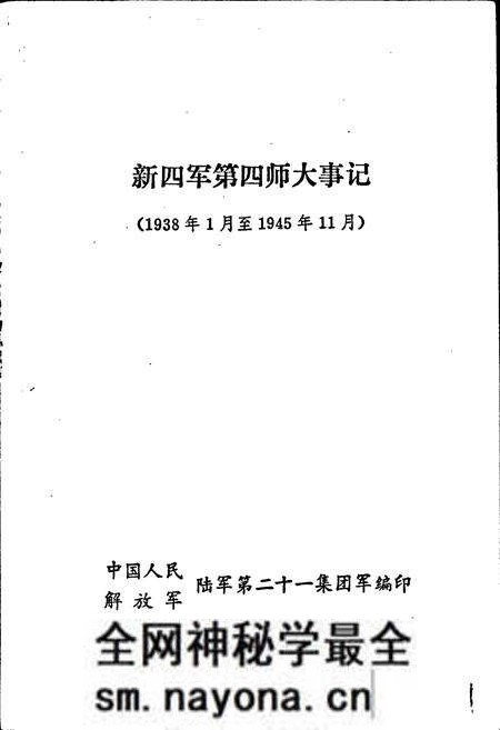 《新四军第四师大事记》.pdf电子版_其他志预览图1 《新四军第四师大事记》.pdf电子版_其他志预览图1