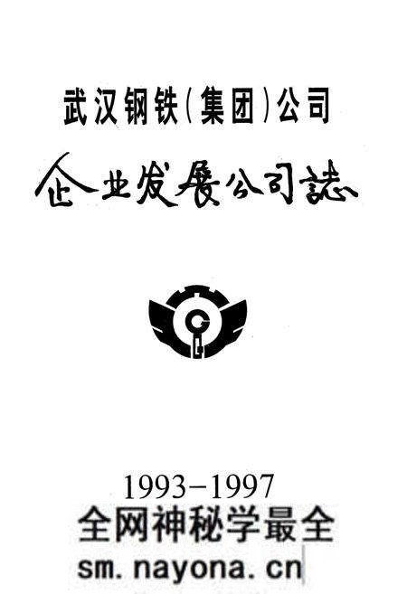 《《武汉钢铁集团公司·企业发展公司志》(1993-1997)》.pdf电子版_湖北省志预览图1
