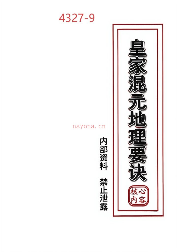 《皇家混元地理要诀》9