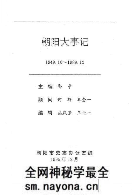 《朝阳大事记  1949.10-1989.12》.pdf电子版_辽宁省志预览图1