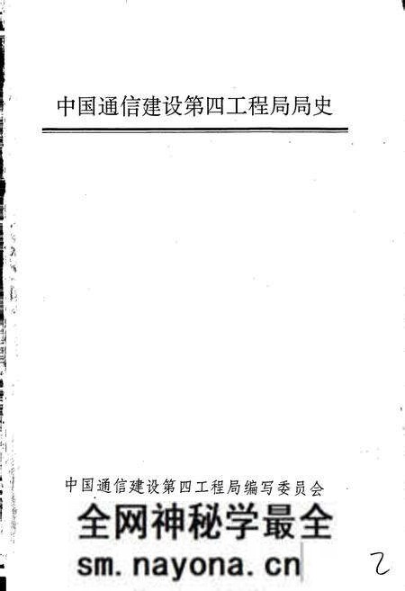 《中国通信建设第四工程局局史》.pdf电子版_其他志预览图1 《中国通信建设第四工程局局史》.pdf电子版_其他志预览图1