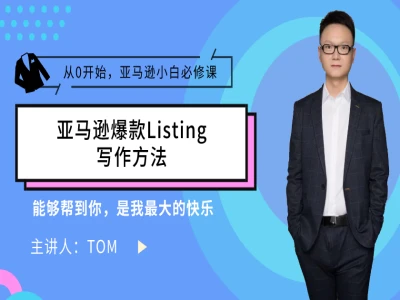 Tom聊跨境-亚马逊如何写出一个自带流量的Listing？(亚马逊基础课)