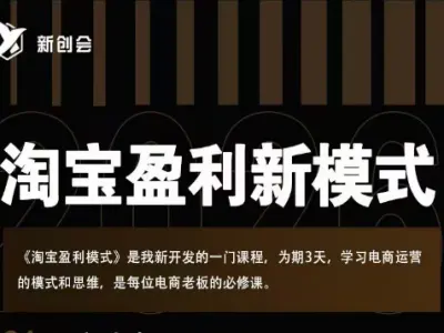 爱上黄昏-2026淘宝盈利实战班线下课打包下载2026